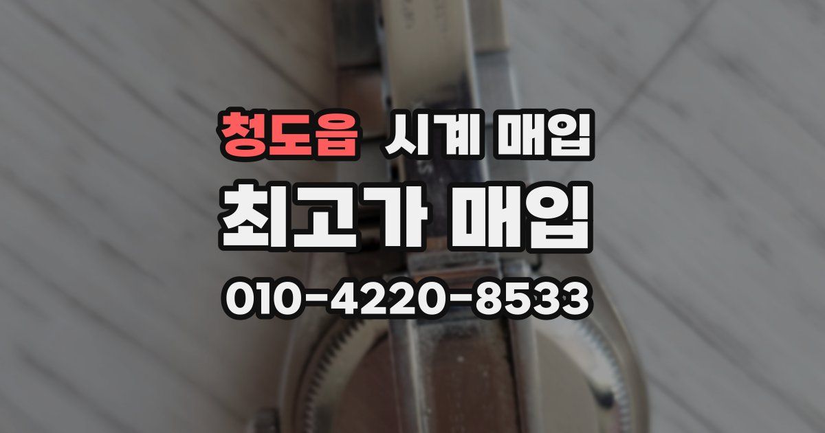 청도읍 시계 매입
