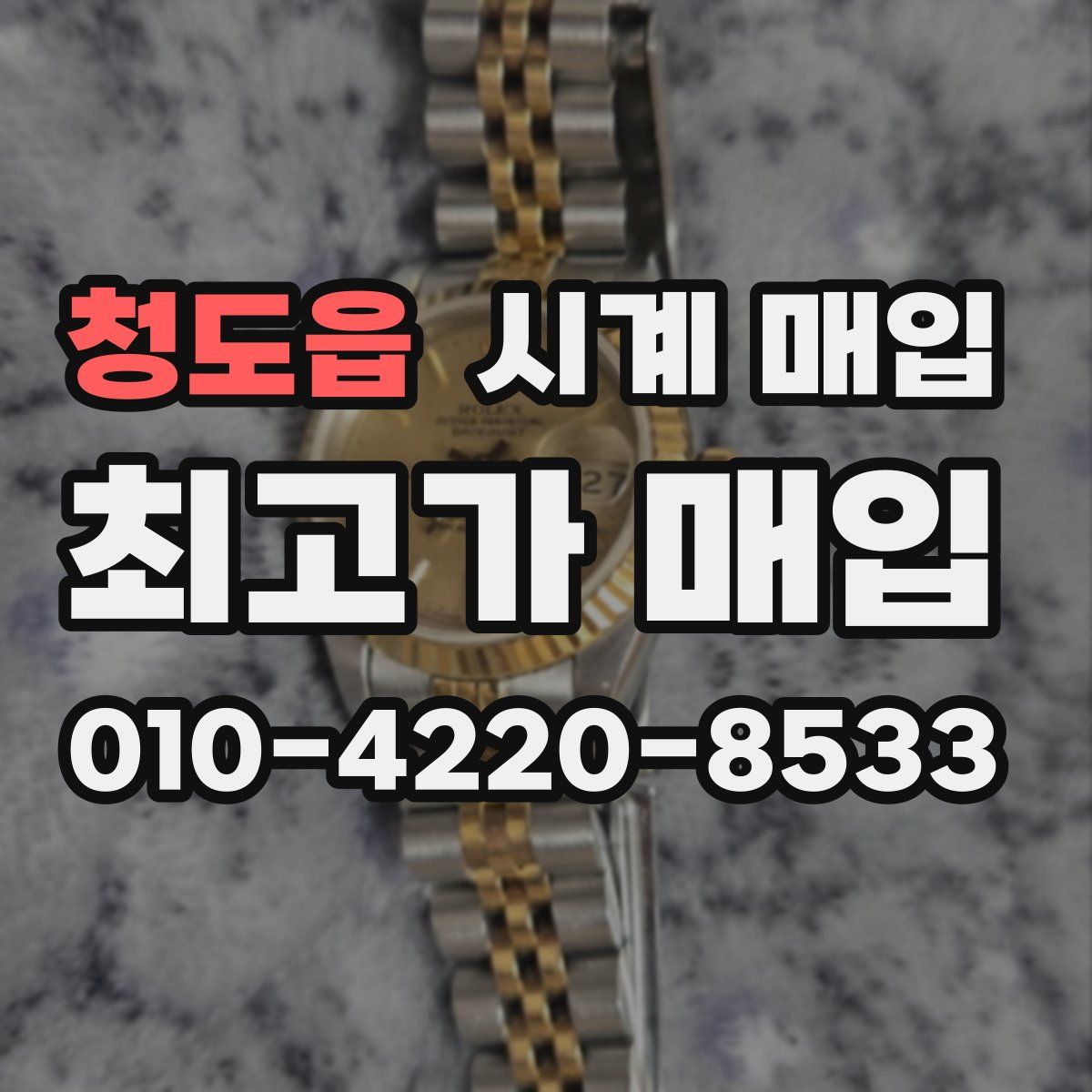청도읍 시계 매입