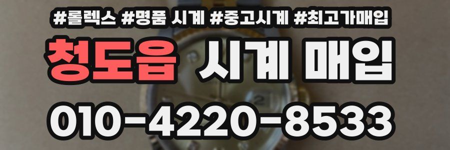 청도읍 시계 매입