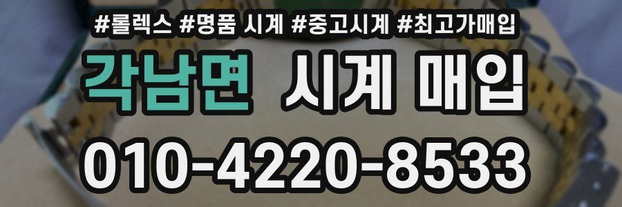 각남면 시계 매입