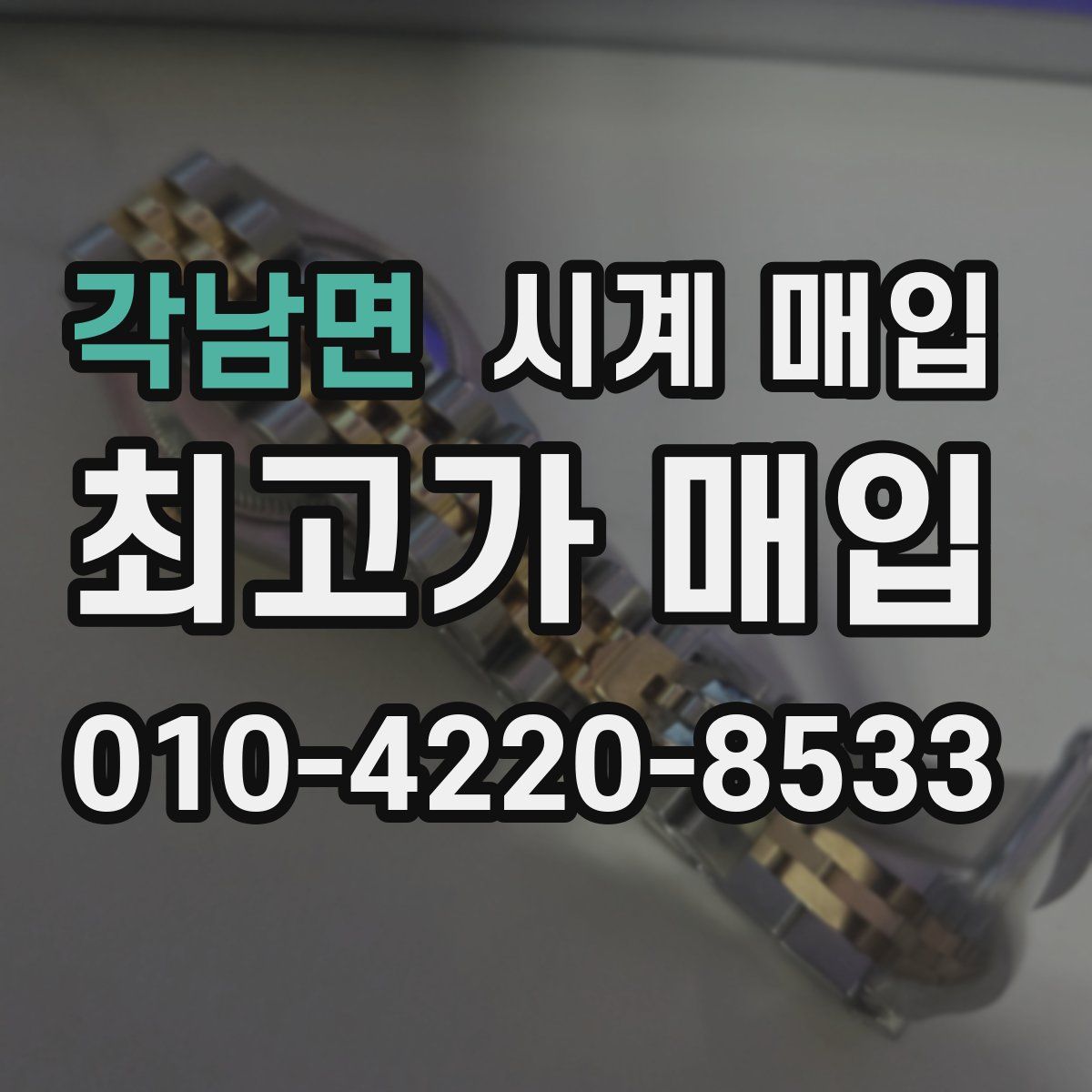 각남면 시계 매입