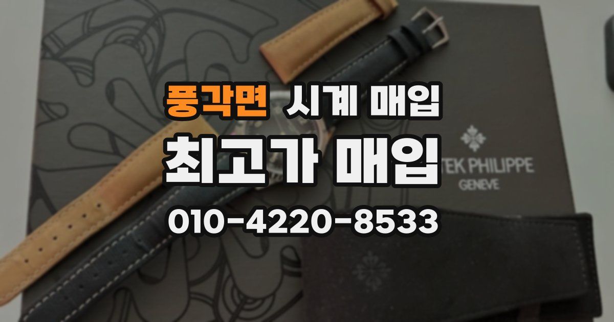 풍각면 시계 매입