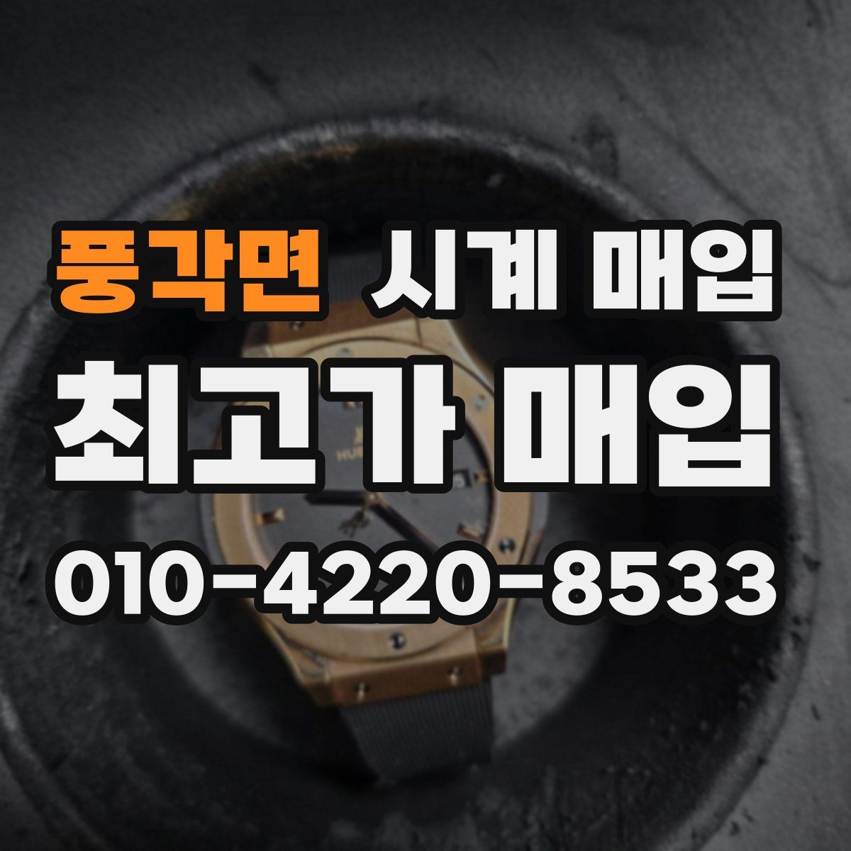풍각면 시계 매입