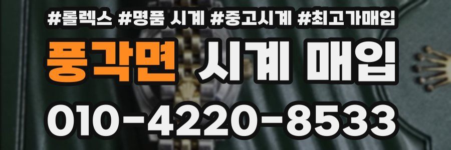 풍각면 시계 매입