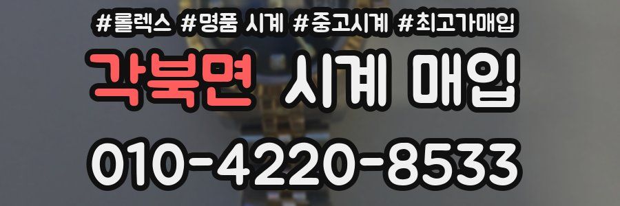 각북면 시계 매입