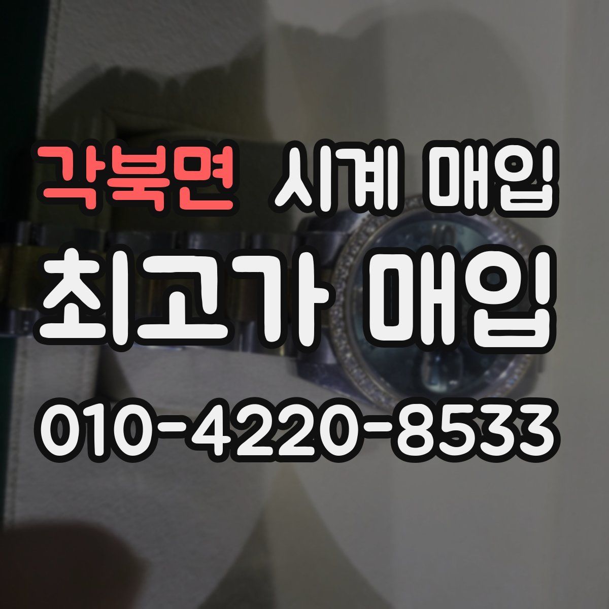 각북면 시계 매입