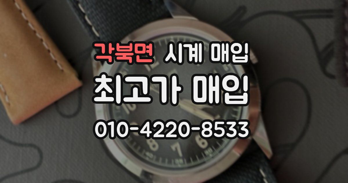 각북면 시계 매입
