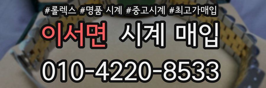 이서면 시계 매입