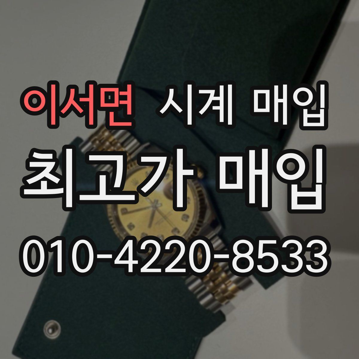 이서면 시계 매입