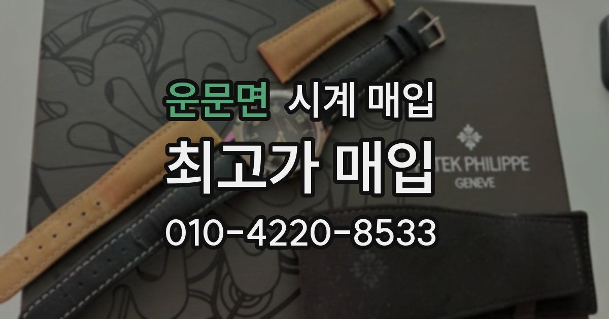운문면 시계 매입