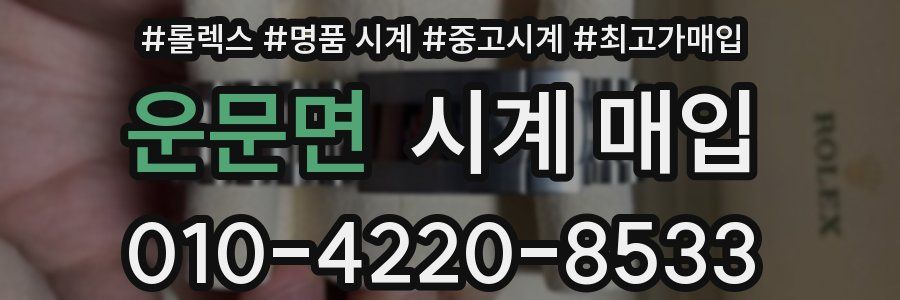 운문면 시계 매입