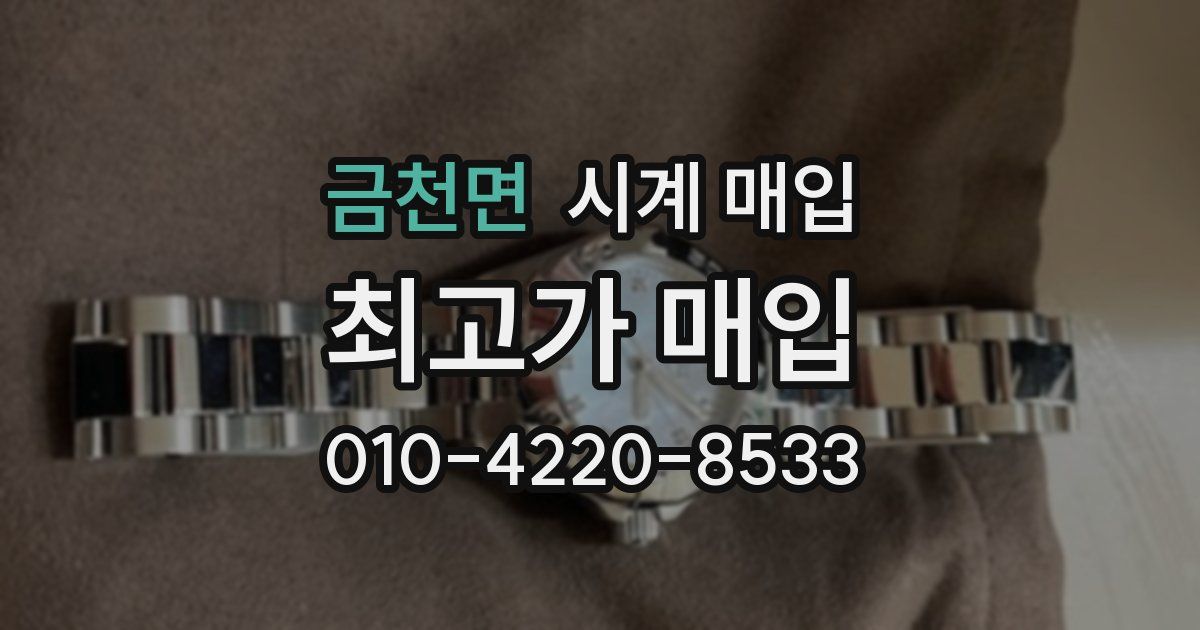 금천면 시계 매입