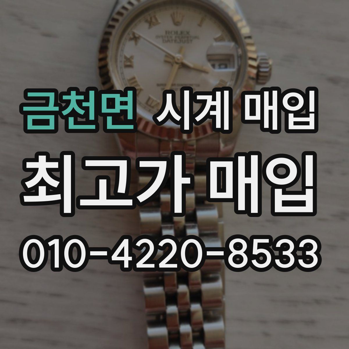 금천면 시계 매입