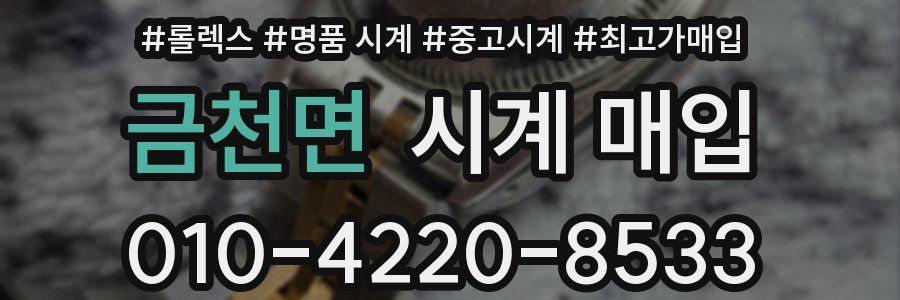 금천면 시계 매입