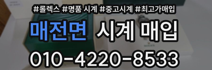 매전면 시계 매입