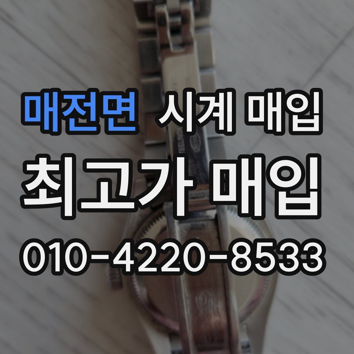 매전면 시계 매입