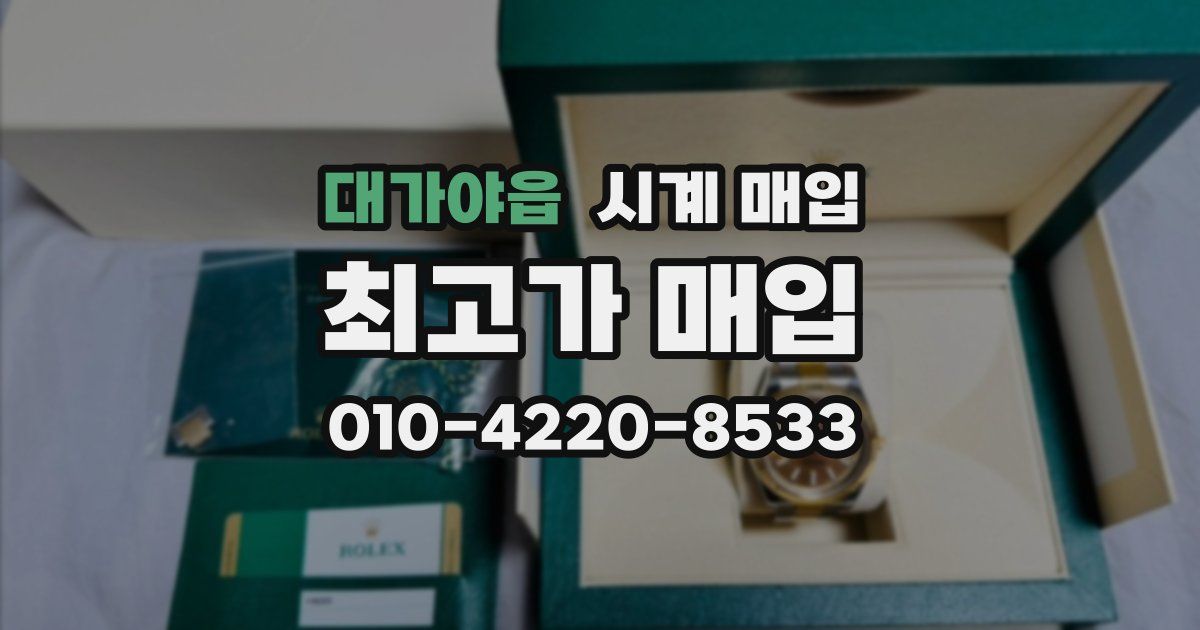 대가야읍 시계 매입