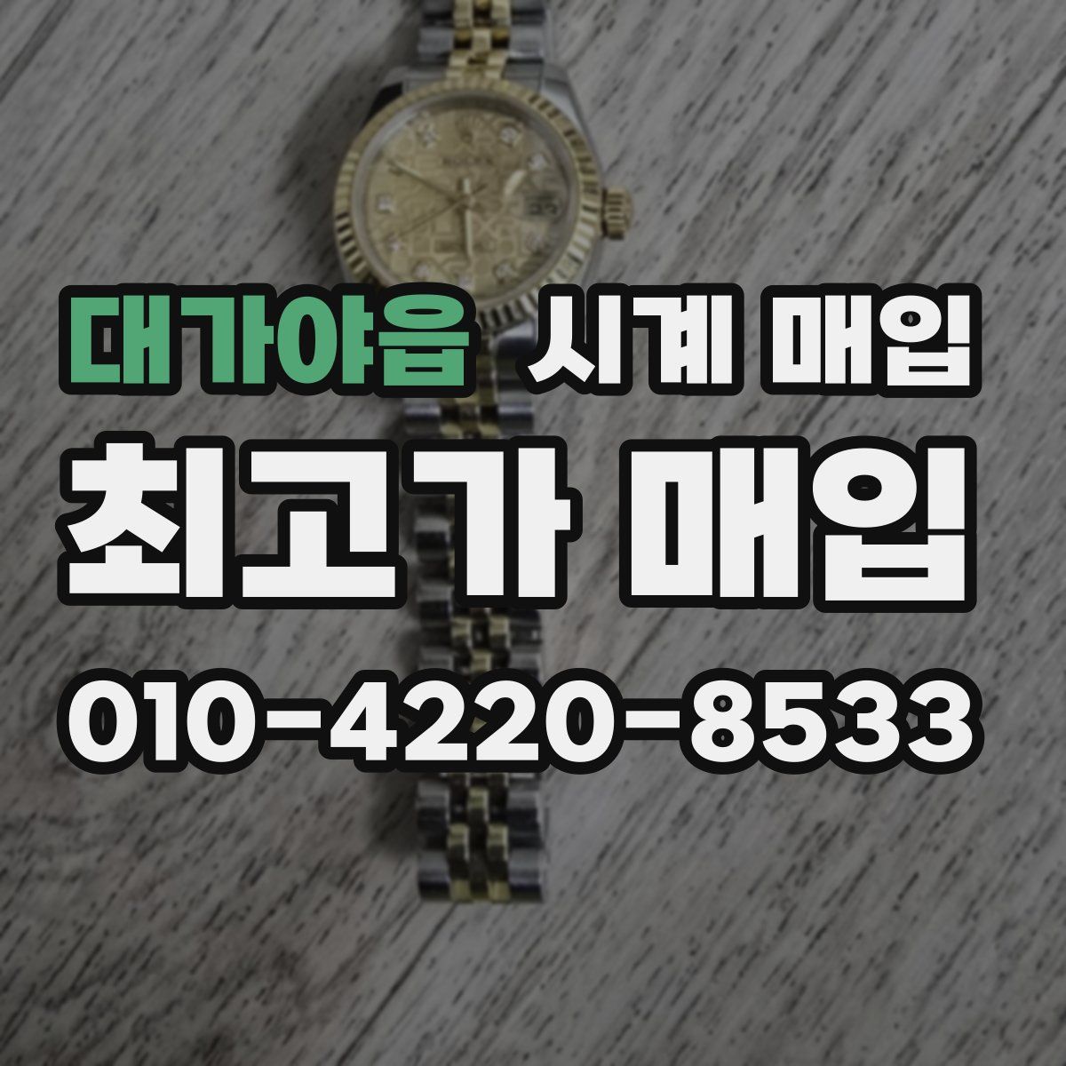 대가야읍 시계 매입