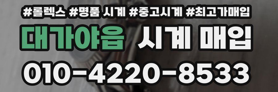 대가야읍 시계 매입
