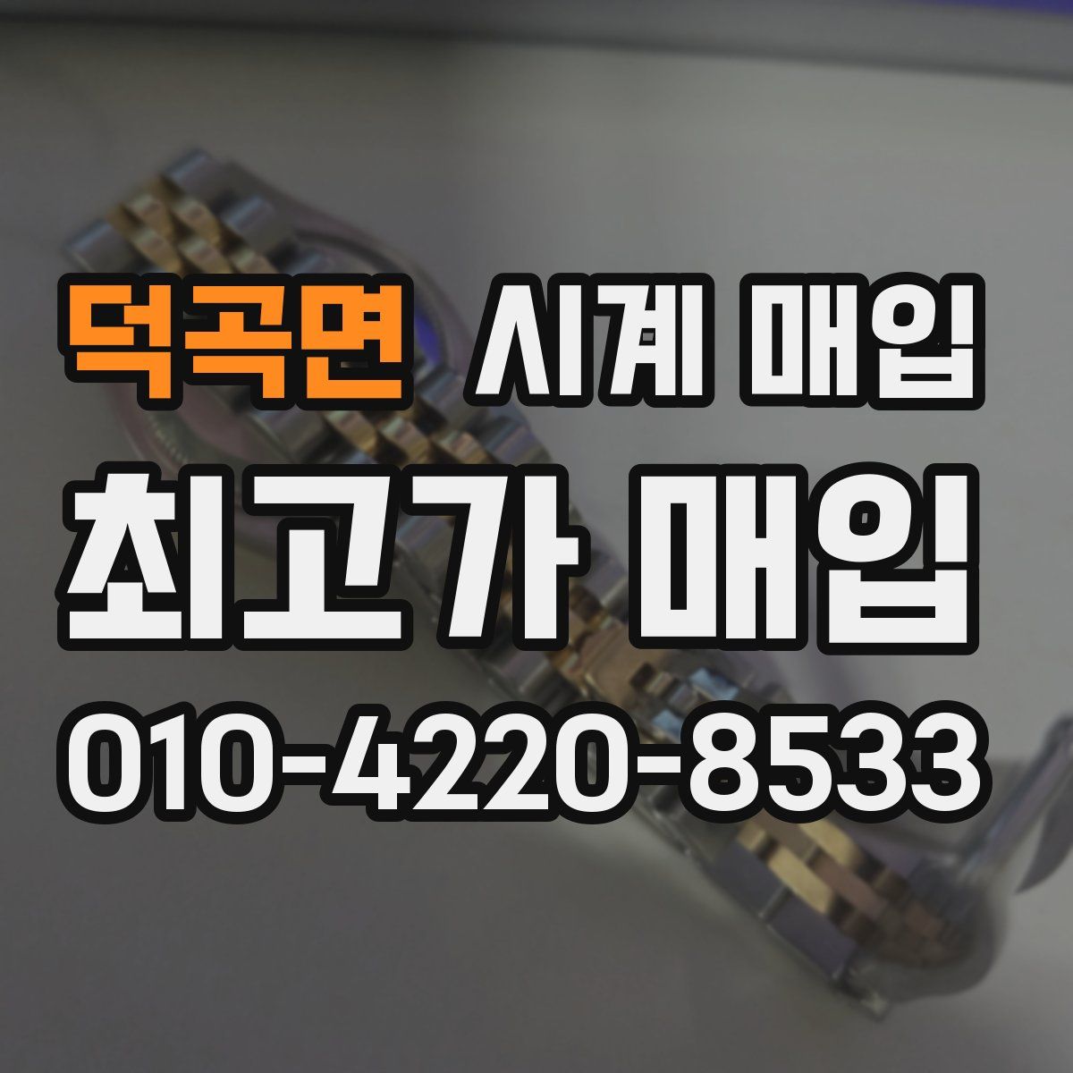 덕곡면 시계 매입