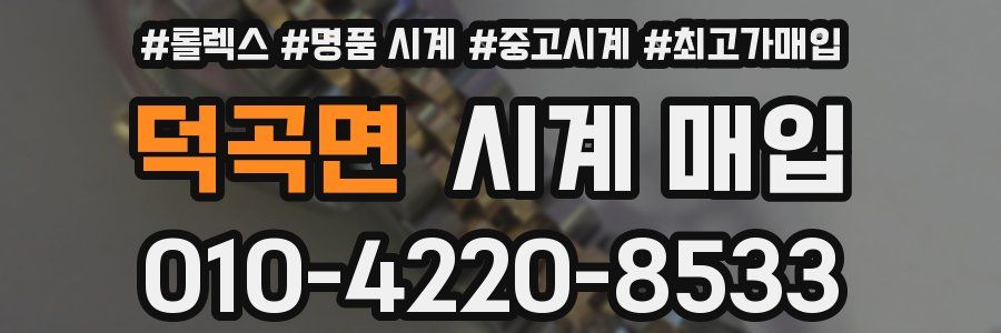 덕곡면 시계 매입