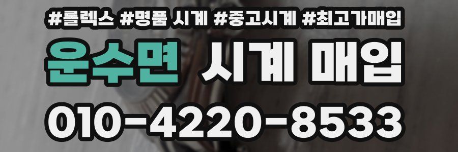 운수면 시계 매입