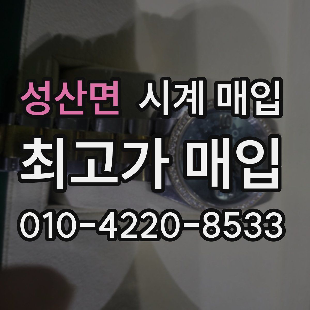 성산면 시계 매입