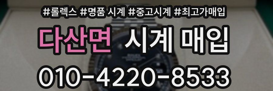 다산면 시계 매입