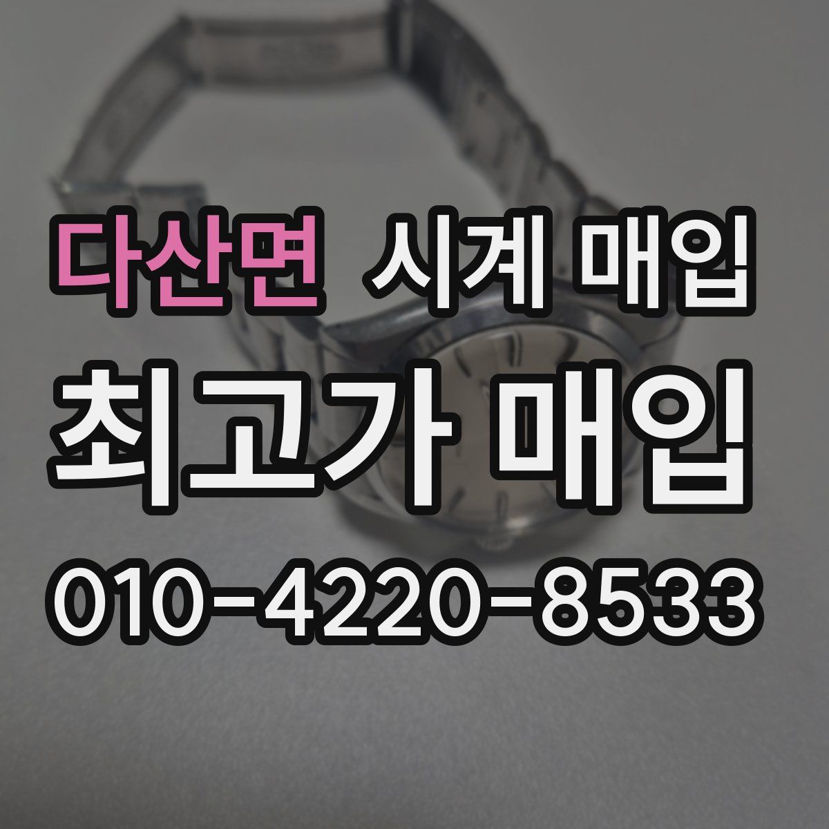 다산면 시계 매입