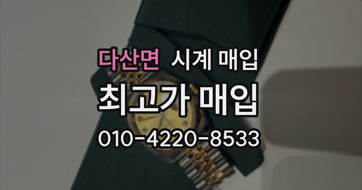 다산면 시계 매입