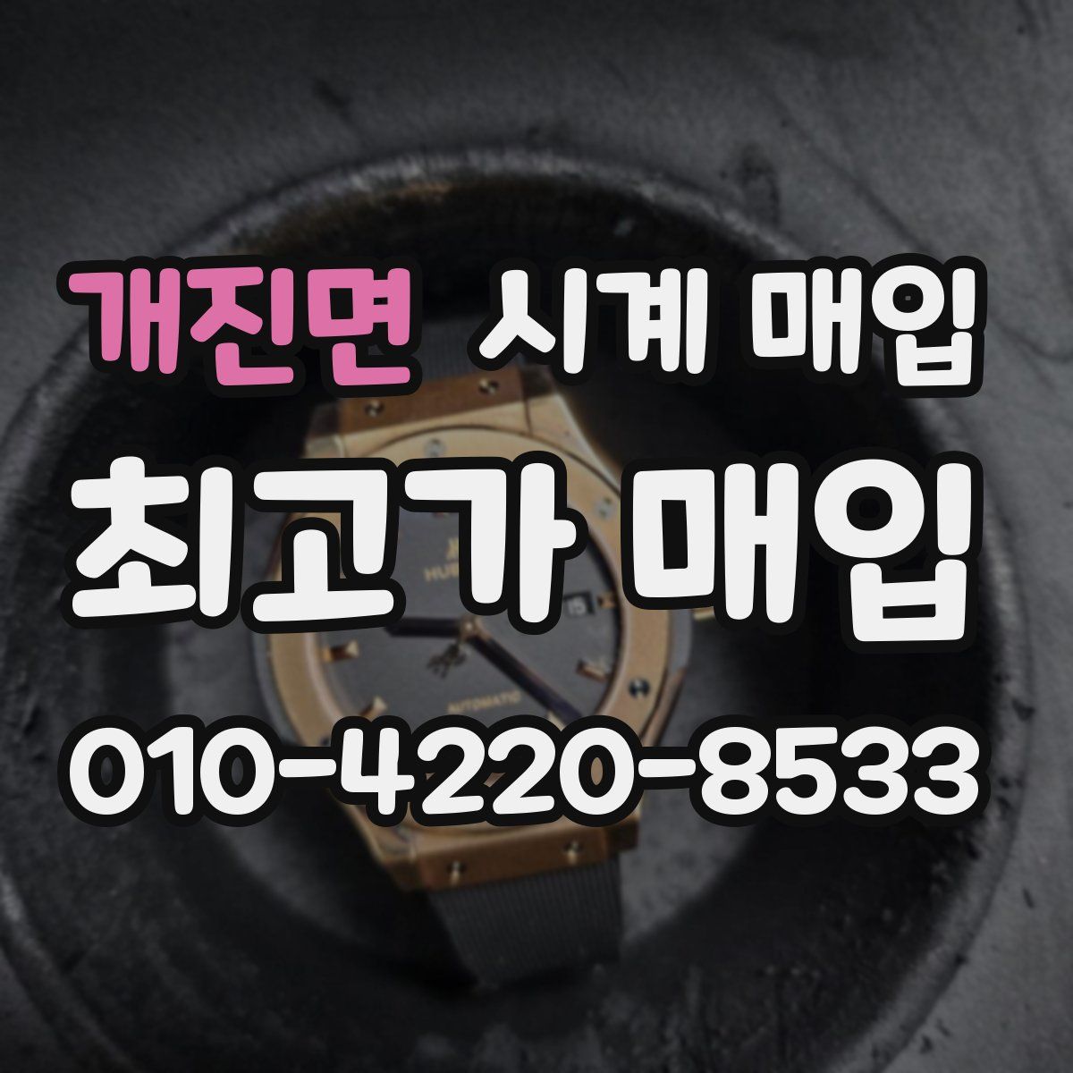 개진면 시계 매입