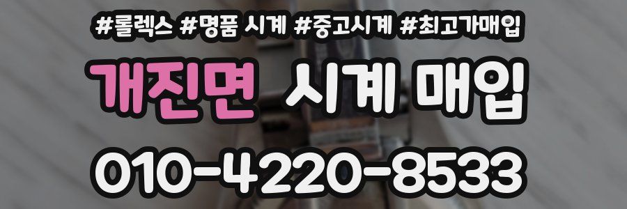 개진면 시계 매입