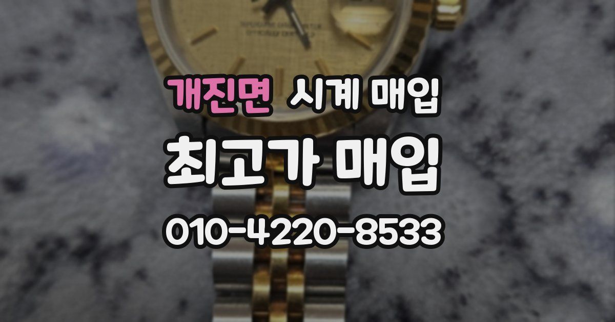 개진면 시계 매입