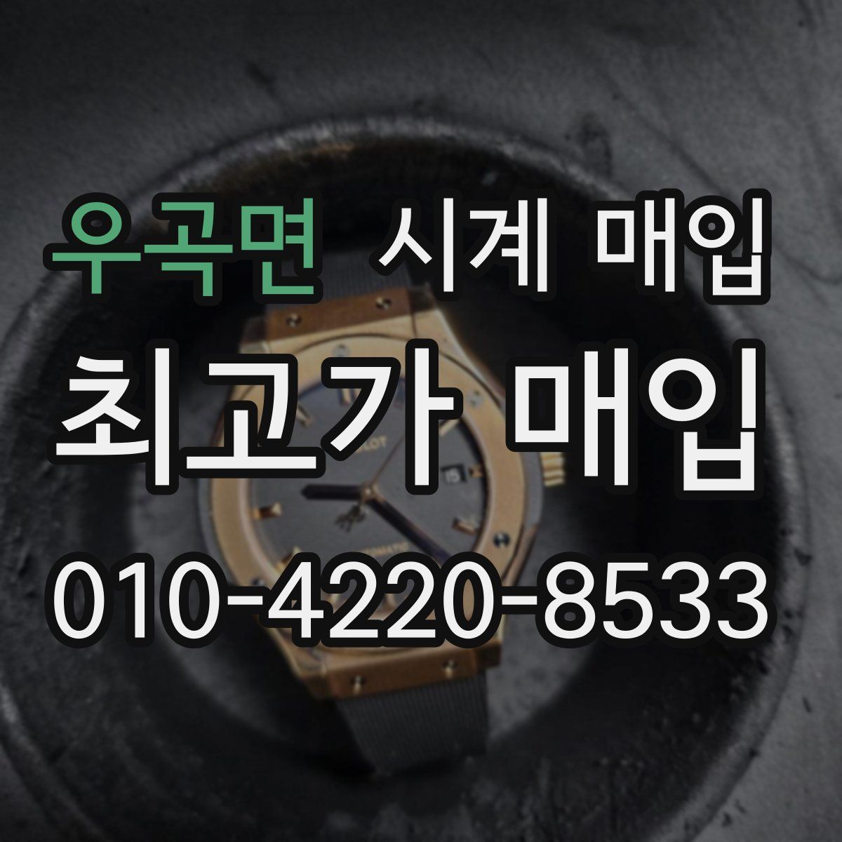 우곡면 시계 매입
