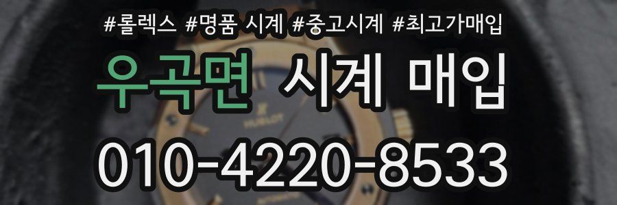 우곡면 시계 매입