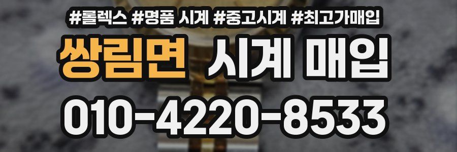 쌍림면 시계 매입