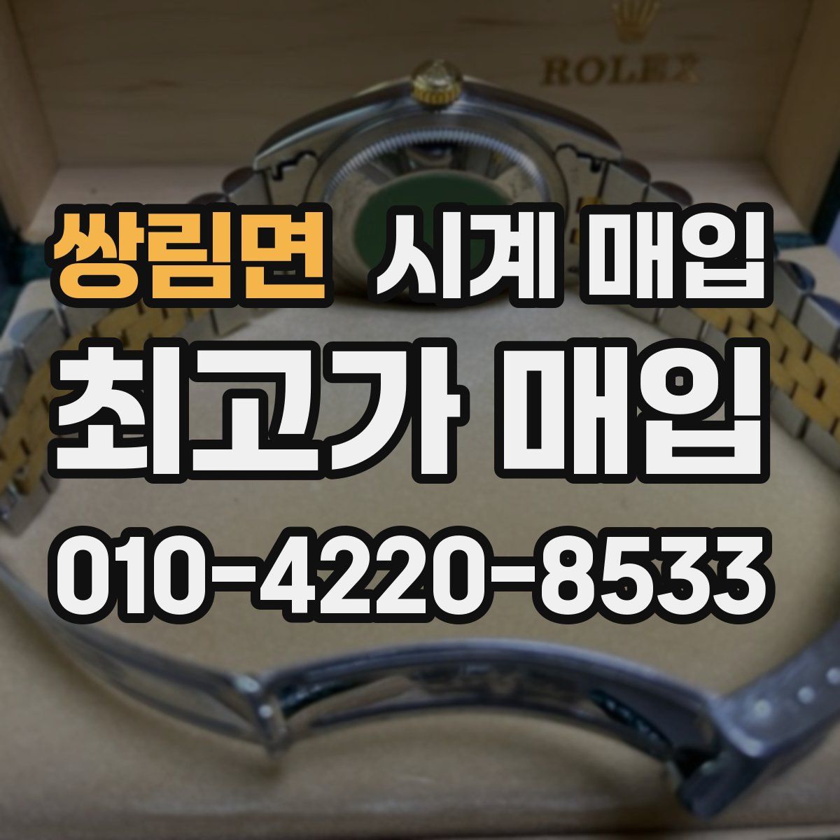 쌍림면 시계 매입