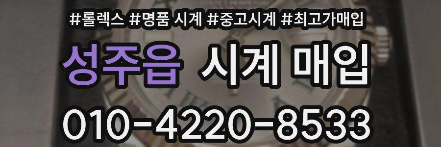 성주읍 시계 매입