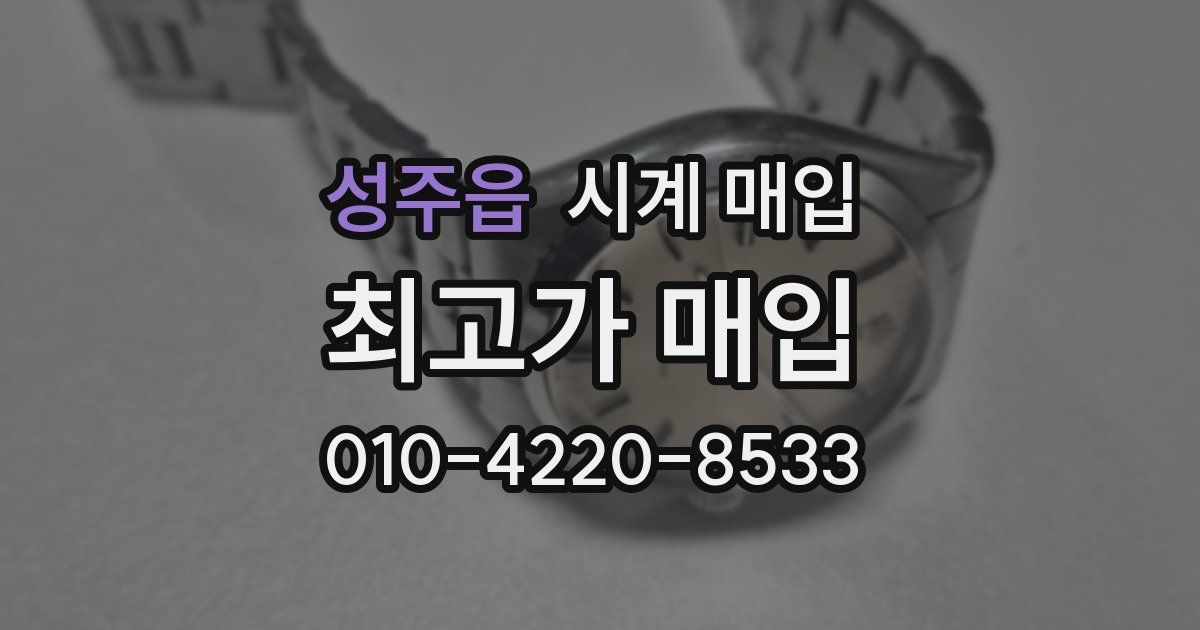 성주읍 시계 매입