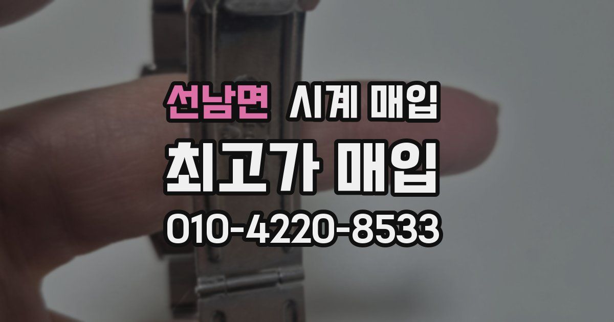 선남면 시계 매입