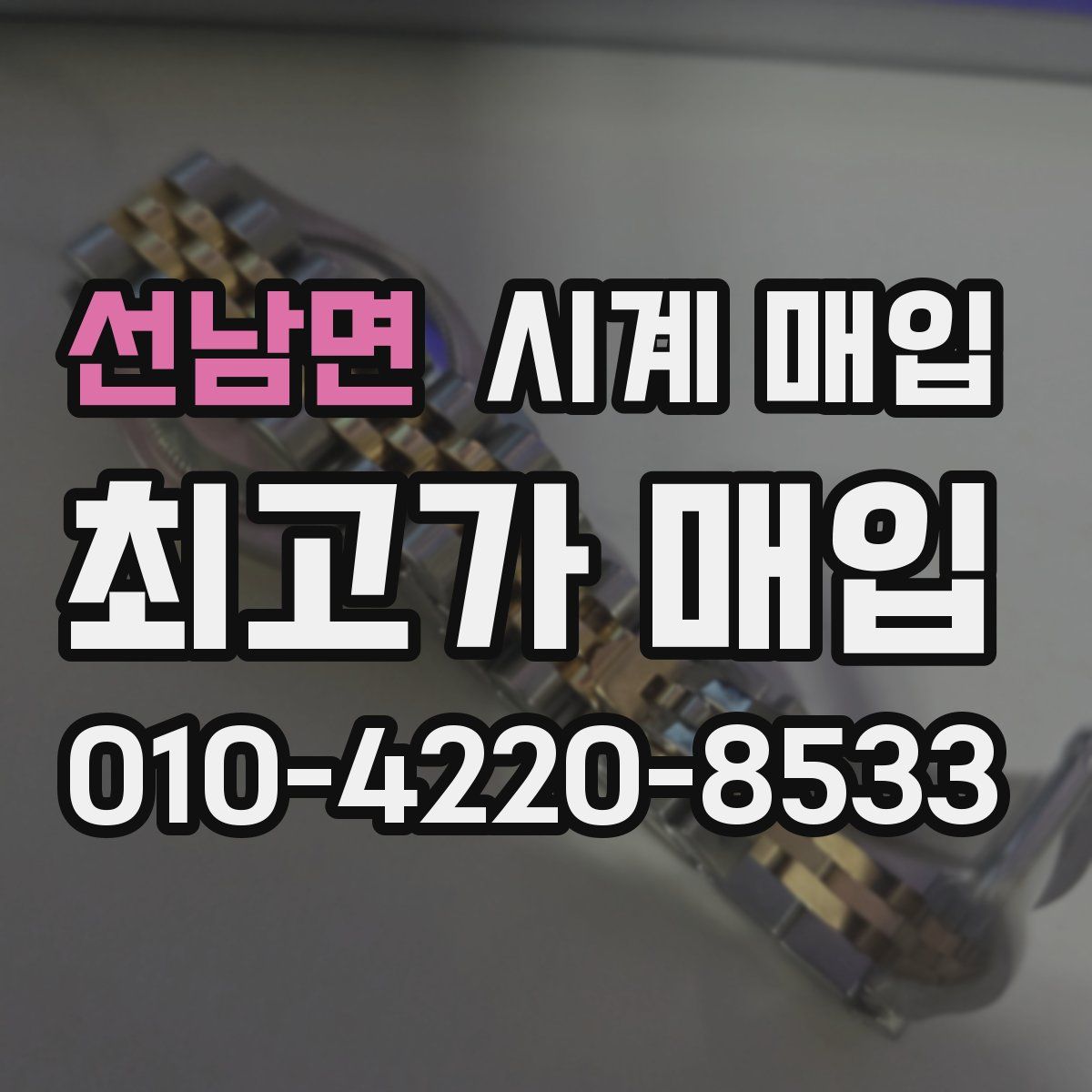 선남면 시계 매입