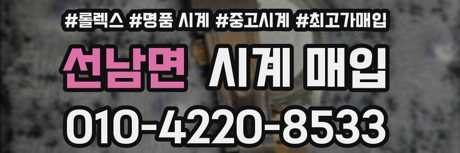 선남면 시계 매입