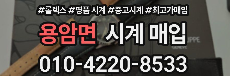 용암면 시계 매입