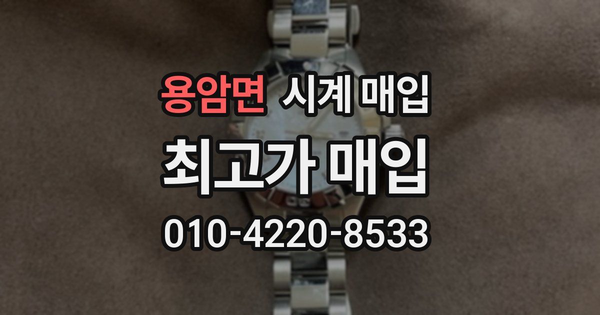 용암면 시계 매입