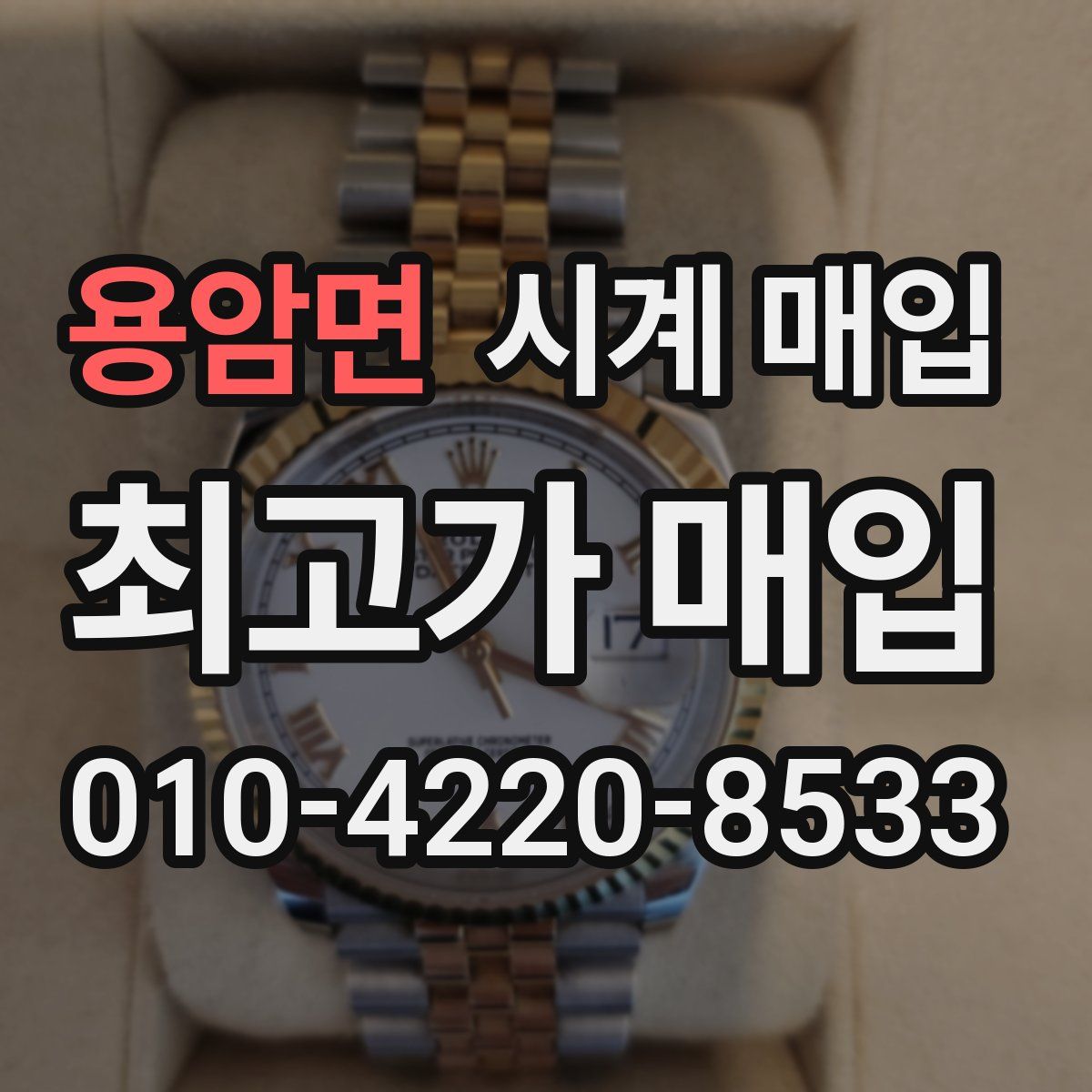 용암면 시계 매입