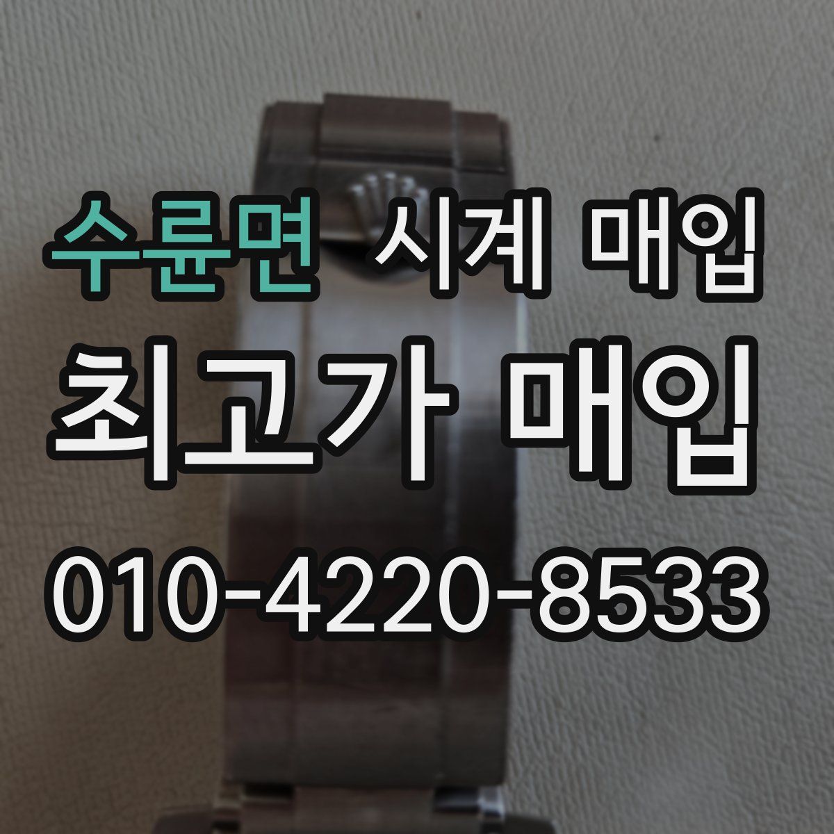 수륜면 시계 매입