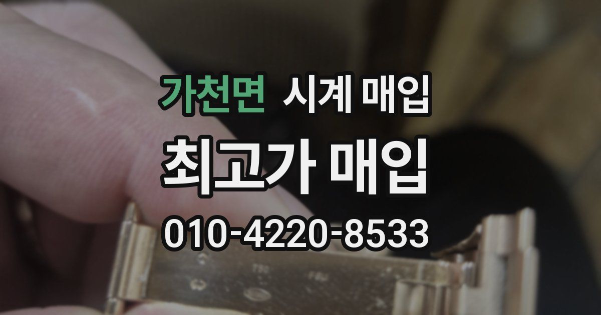 가천면 시계 매입
