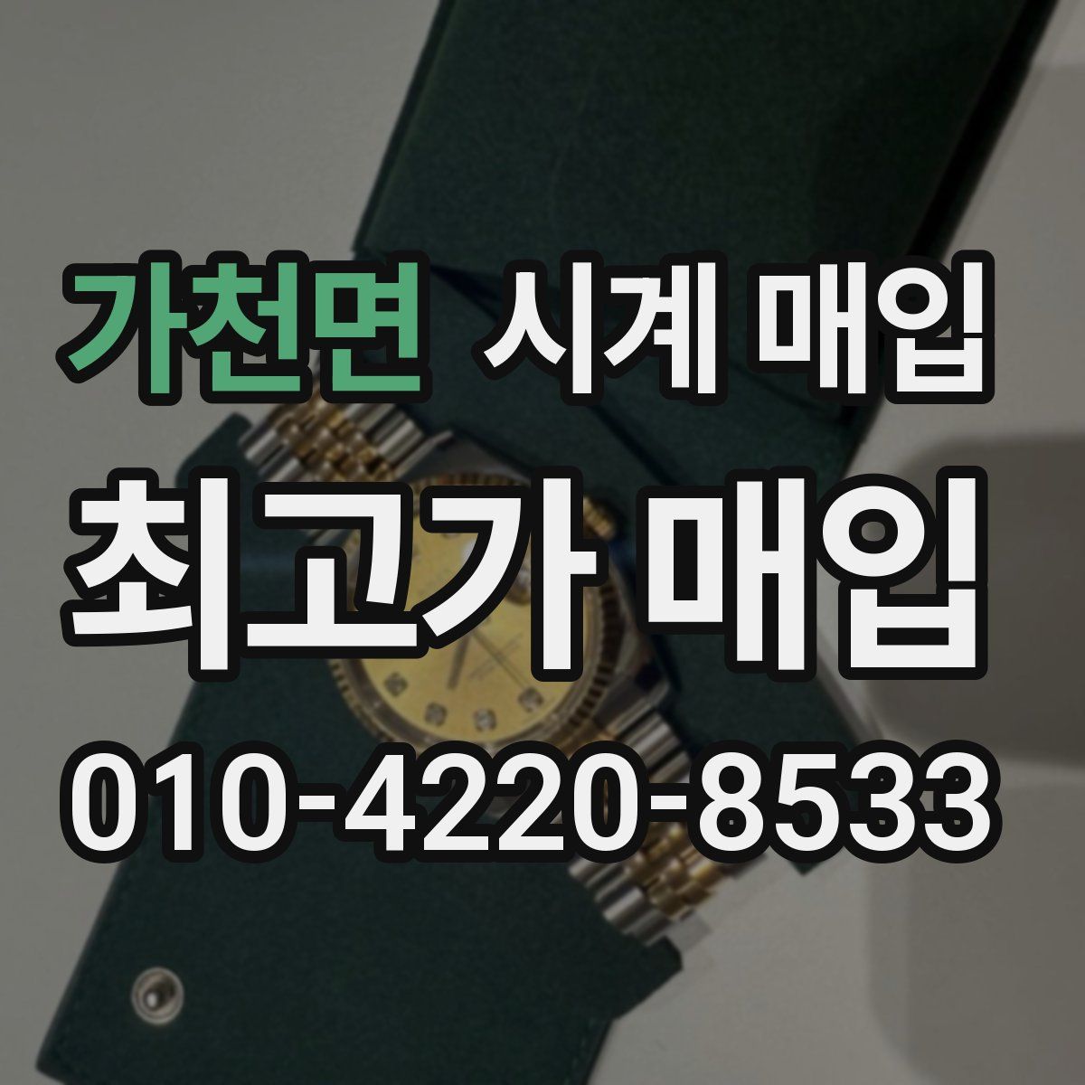가천면 시계 매입