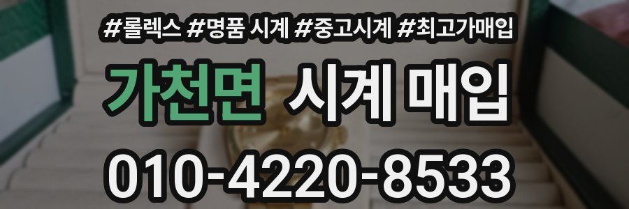가천면 시계 매입