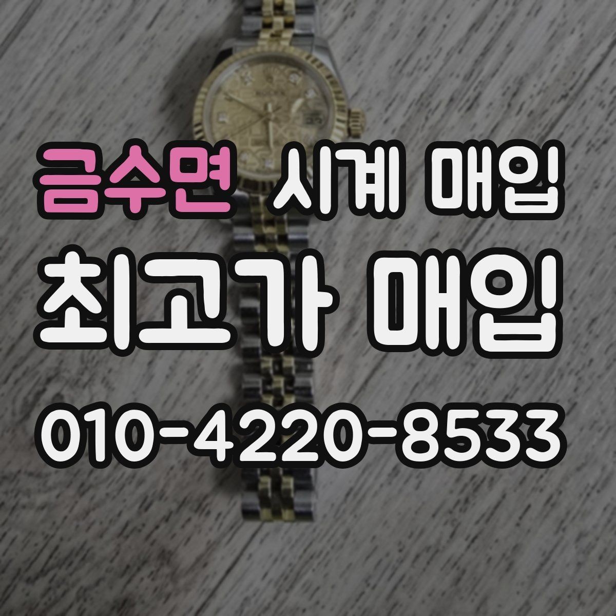 금수면 시계 매입 시 감정서가 필요한 경우
